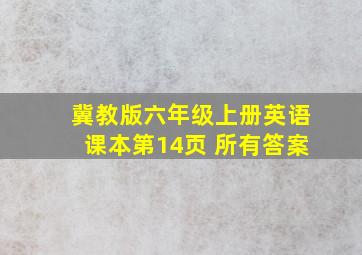 冀教版六年级上册英语课本第14页 所有答案